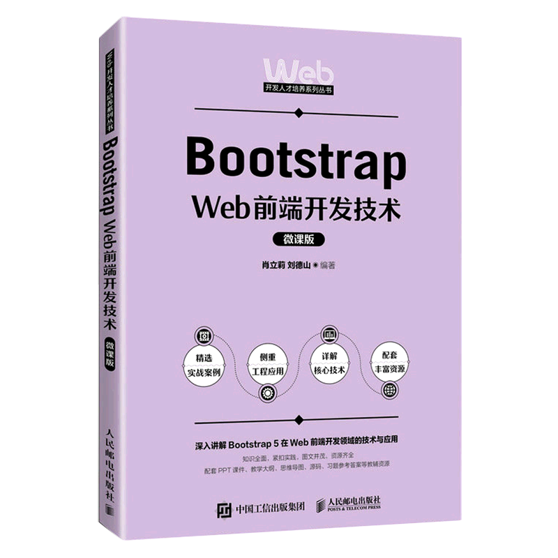 Bootstrap Web前端开发技术(微课版)/Web开发人才培养系列丛书