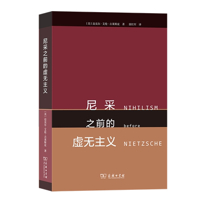 尼采之前的虚无主义