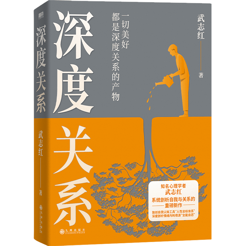 深度关系 武志红新书 继为何家会伤人之后关于自我自恋和关系的又一里程碑式作品 心理自助自救指南 原生家庭 活出自我 心理学书籍