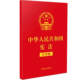 中华人民共和国宪法 大字版