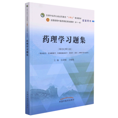 药理学习题集(供中医学针灸推拿学中西医临床医学中药学药学护理学等专业用新世纪第5版全国中医药行业高...
