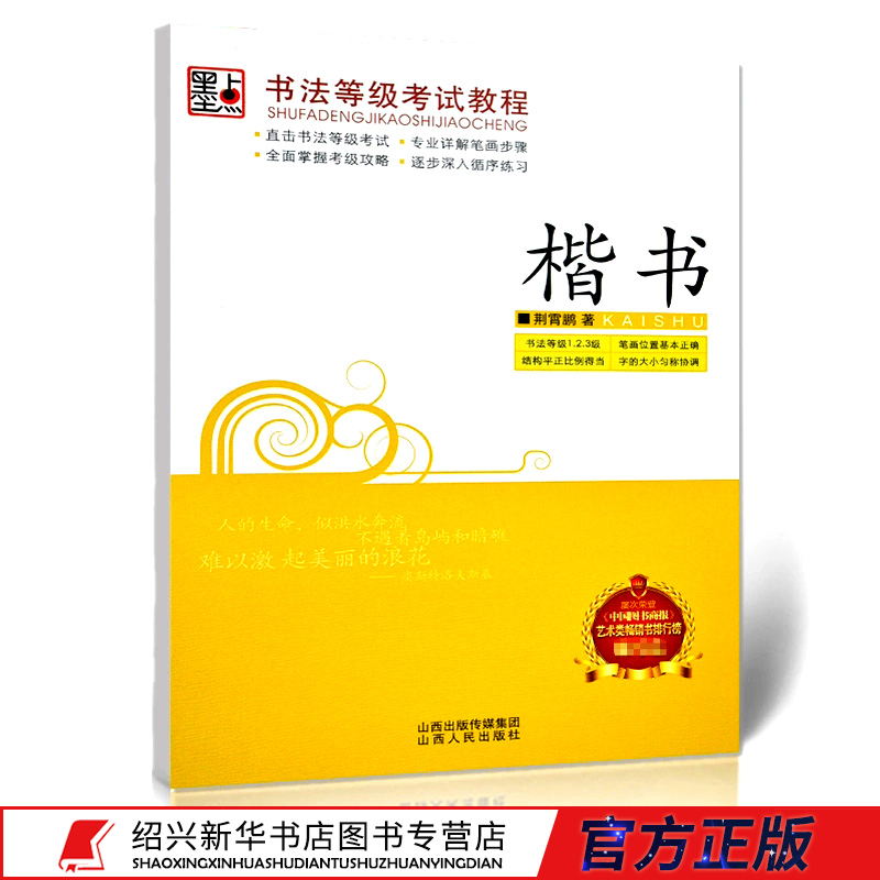 书法等级考试教程:楷书 荆宵鹏著 墨点字帖硬笔书法练字帖楷书 描红纸硬笔法基础入门 成人楷体字习字教程书籍新华书店正版图书籍
