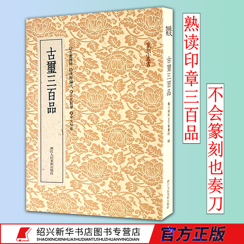 ׿ÌС´ÔÊ飺¹ÅçôÈý°ÙÆ· Ãû¼Ò׿ÌÀíÂÛ¹¤¾ß×ÖµäÊé×Ôѧ½Ì²Ä/Õ½¹ú¹Åçô·¢Õ¹ºÍÌØÕ÷ Àú´ú¹ÅÓ¡ÉÍÎöÁÙÄ¡/Ó¡Æ×Ó¡Õ»ù´¡ÈëÃŽ̳ÌÕý°æÍ¼Êé¼®