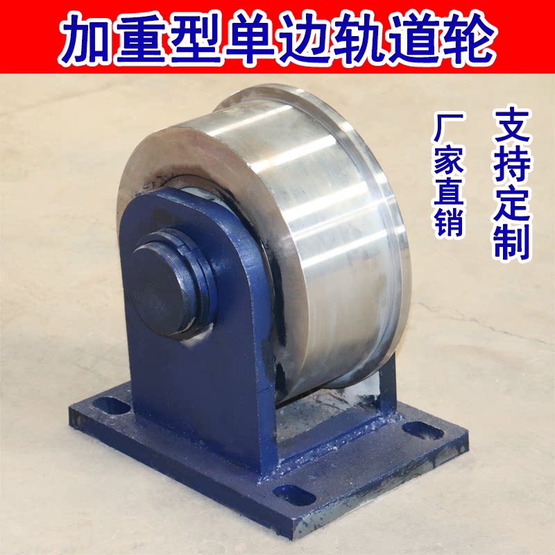 单边滑轮铸钢轨道轮槽钢轮铁轨轮火车高铁地铁铁路专用轮T型轮