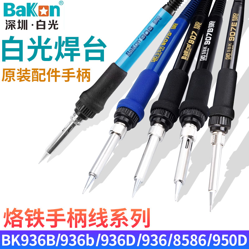 白光Bakon936焊台手柄线SBK936B/936b/LF305/907系列烙铁手柄配件