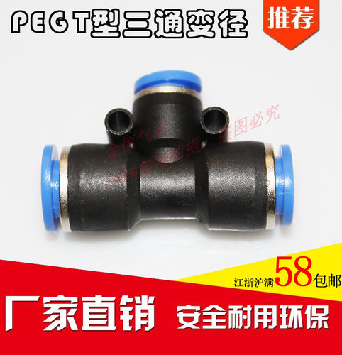 PEG6-4气管快速插接头PEG8-6\T型三通变径PEG10-8 PEG12-10全
