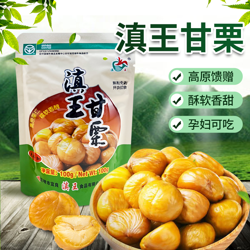 新货【滇王甘栗-100g*8袋】板栗仁熟栗子包邮坚果休闲食品无添加 零食/坚果/特产 即食板栗 原图主图