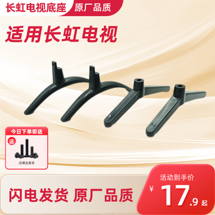 适用长虹液晶电视机架底座32/43/48/49/50/55/58寸座架落地支撑腿