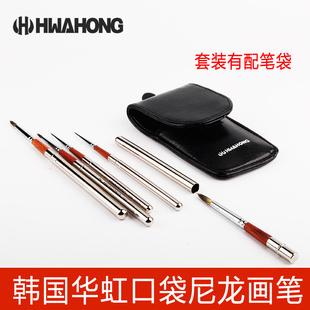 韩国Hwahong华虹356尼龙水彩笔勾线笔面相笔金属笔杆便携口袋画笔