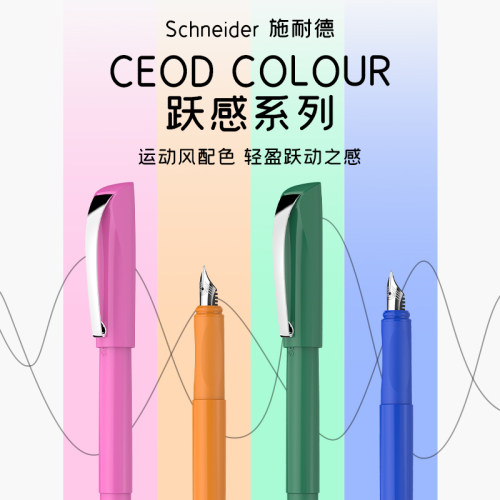 德国schneider施耐德钢笔跃感学