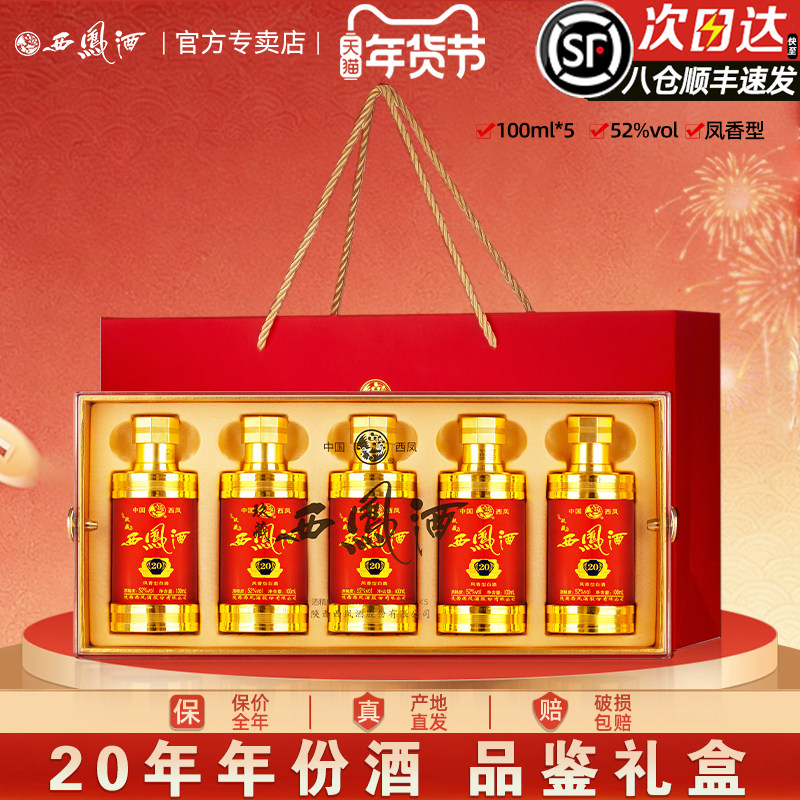 西凤酒玖藏20年52度五福临门小酒送礼盒装高度白酒100ml*5