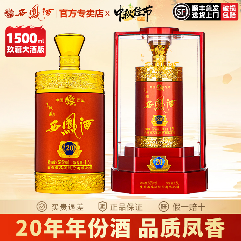 西凤酒52度玖藏20年陕西凤香型高度白酒送礼盒装3斤装收藏送礼