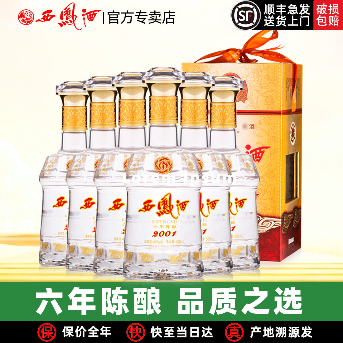 西凤酒6年陈酿六年45度西凤纯粮绵柔凤香型经典口粮年货白酒整箱