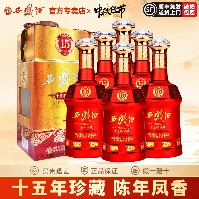西凤酒45度15年陈酿珍藏版十五年凤香婚宴收藏白酒礼盒装整箱6瓶
