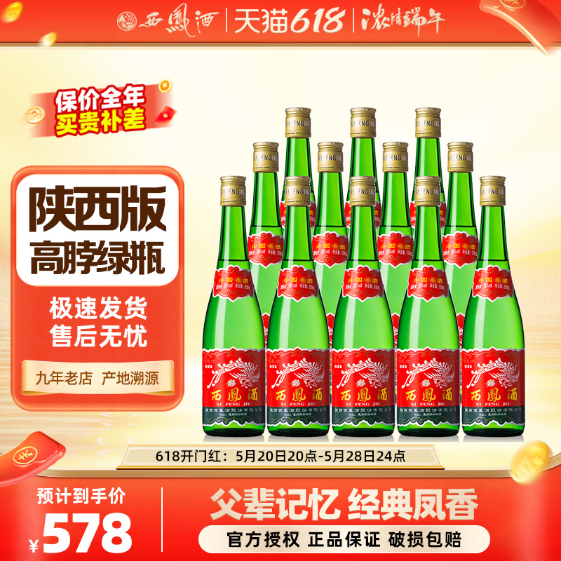 西凤酒高脖绿瓶凤香型粮食酒自饮收藏瓶装西风高度白酒整箱 酒类 白酒/调香白酒 原图主图