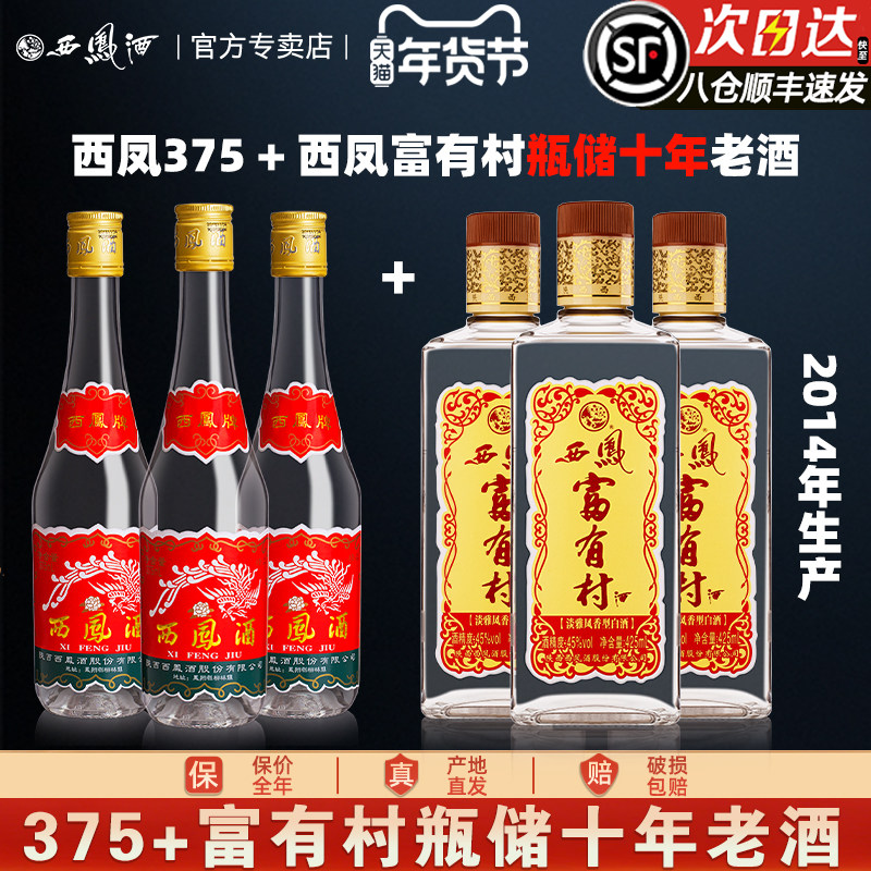 西凤酒45度375凤香型西风瓶装纯粮食陕西七两半光瓶白酒组合整箱
