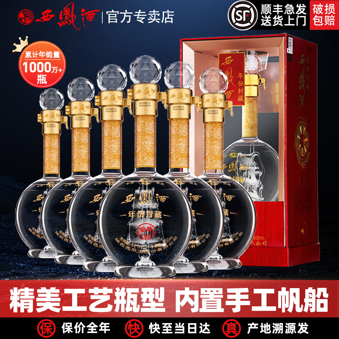 【内置帆船】西凤酒52度年份封藏金尊V10凤香型白酒年货送礼盒装