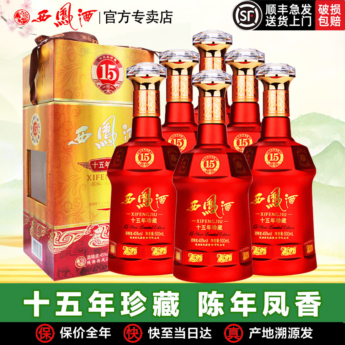 西凤酒45度15年陈酿珍藏版十五年凤香婚宴收藏白酒礼盒装整箱6瓶