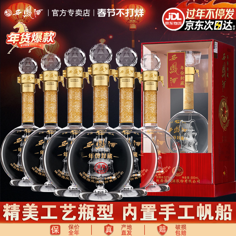 【内置帆船】西凤酒52度年份封藏金尊V10凤香型白酒年货送礼盒装