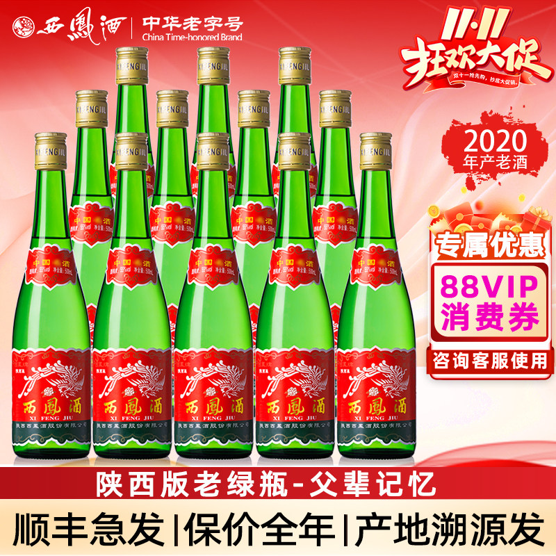 【老陕西版】年货西凤酒高脖绿瓶凤香型粮食自饮收藏高度白酒整箱
