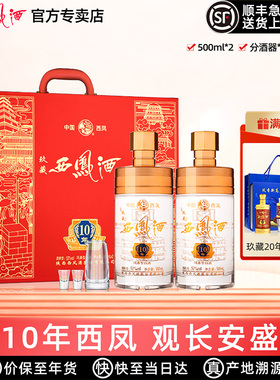 【10年送礼】西凤酒52度高度10年白酒送年货礼盒装凤香型500ml*2