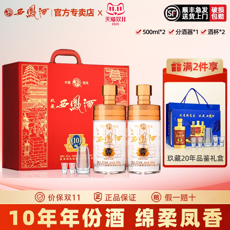 【10年送礼】西凤酒52度10年年份高度白酒送礼盒装凤香型500ml*2