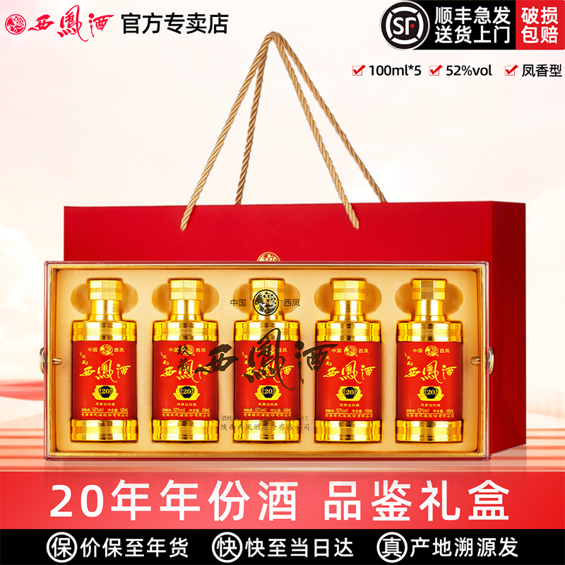 西凤酒玖藏20年52度五福临门小酒送礼盒装高度白酒100ml*5