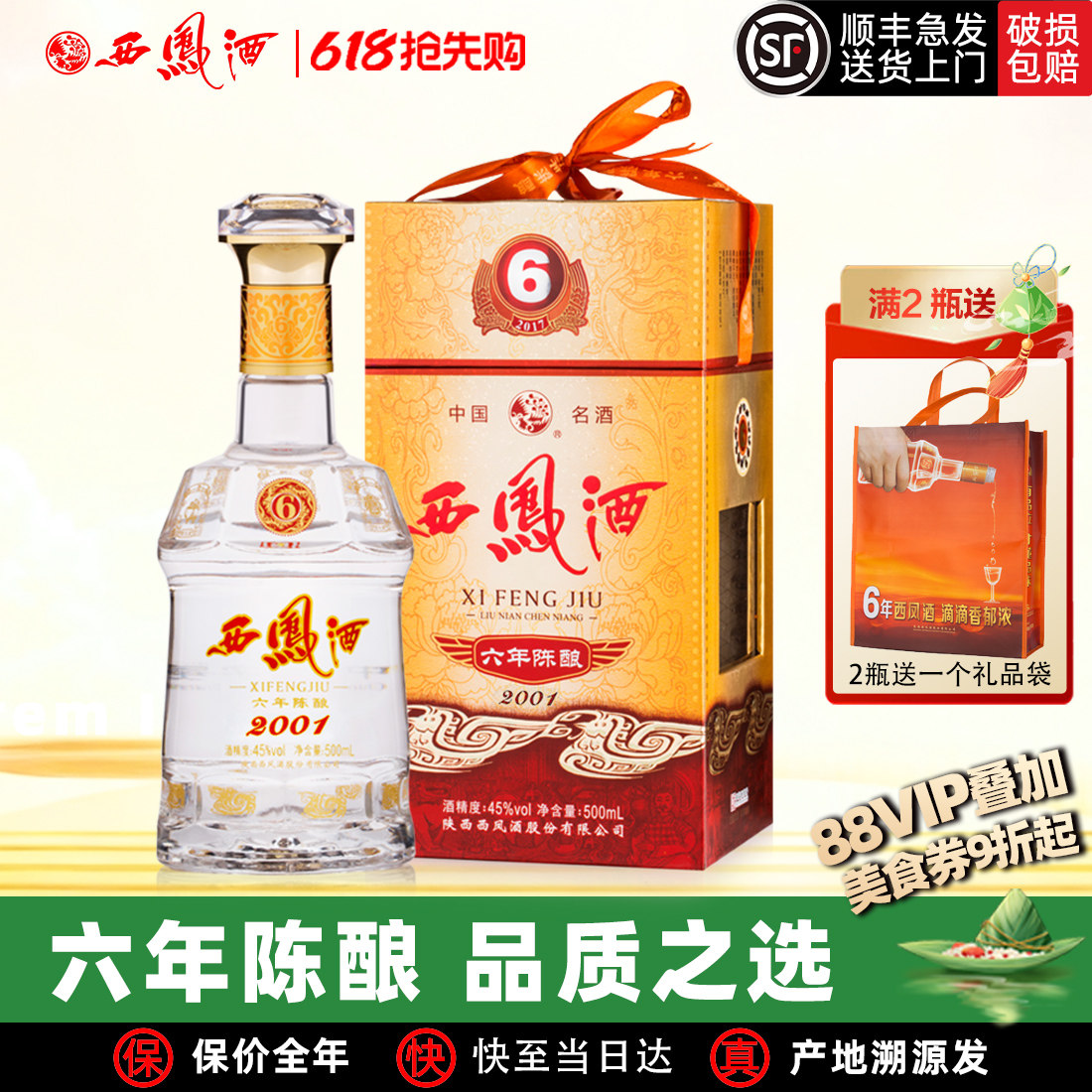 西凤酒6年陈酿六年45度西凤纯粮绵柔凤香型经典口粮年货白酒整箱y