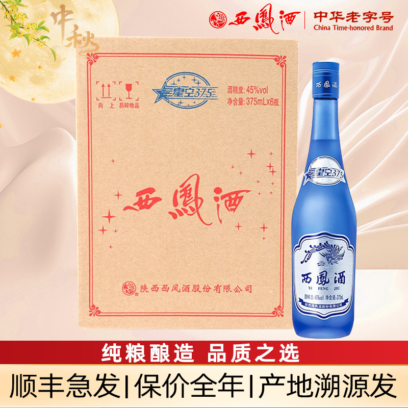 西凤酒45度6瓶装星空375 陕西西凤375酒蓝瓶绵柔凤香型粮食酒白酒