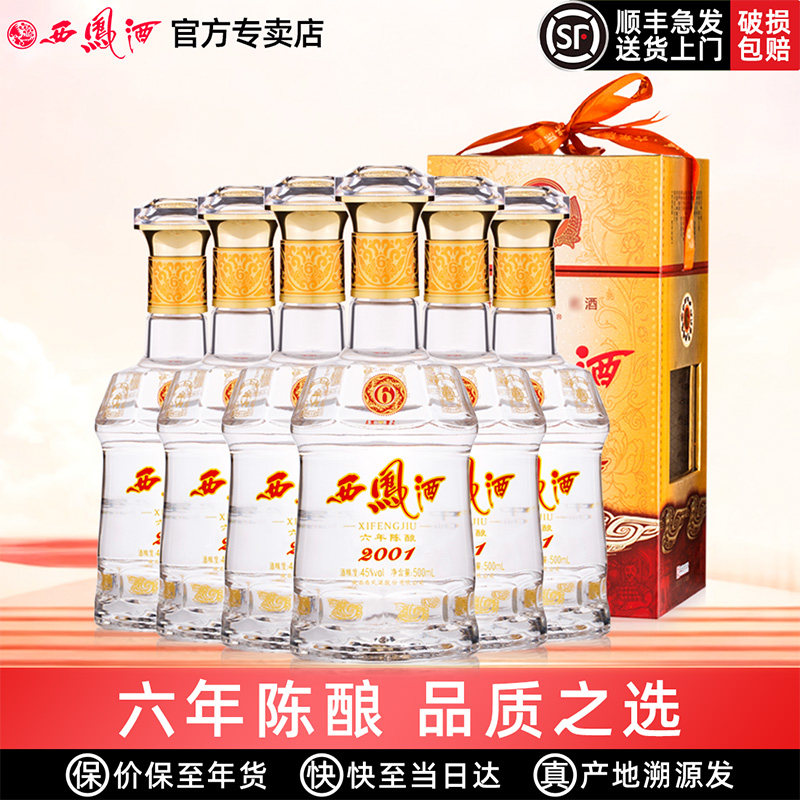 西凤酒6年陈酿六年45度西凤纯粮绵柔凤香型经典口粮年货白酒整箱
