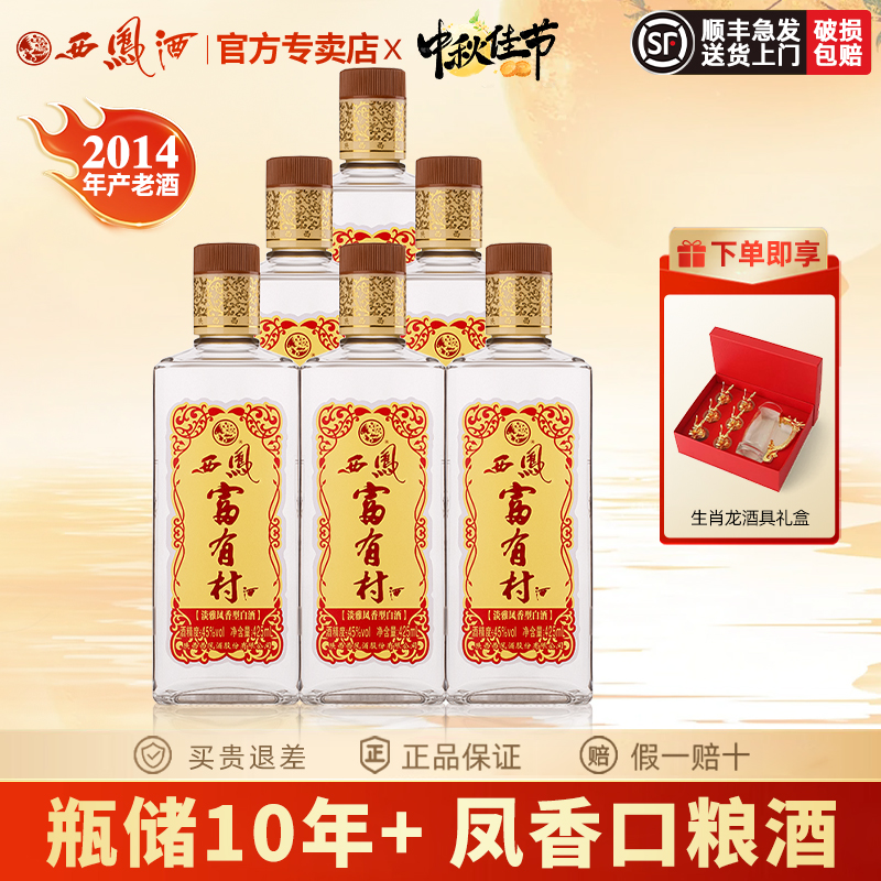 2014年西凤酒10年45度富有村纯粮送礼盒装婚宴凤香型高度白酒整箱