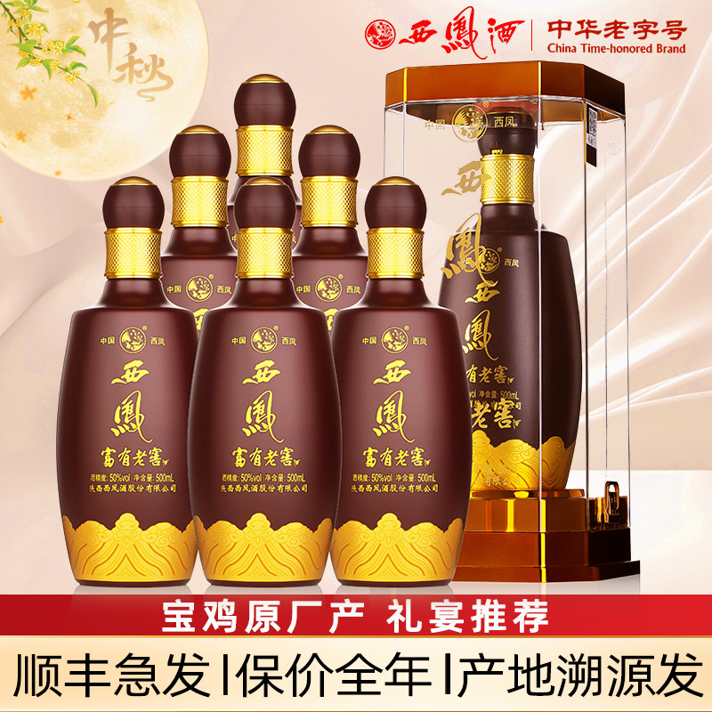 西凤原厂西凤酒50度富有老窖纯粮送礼盒装婚宴浓香型高度白酒整箱