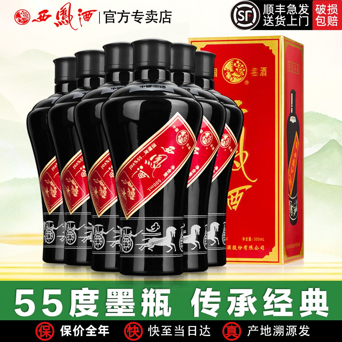 西凤酒55度西凤墨瓶陕西凤香型陈年老酒收藏自饮纯粮西风高度白酒
