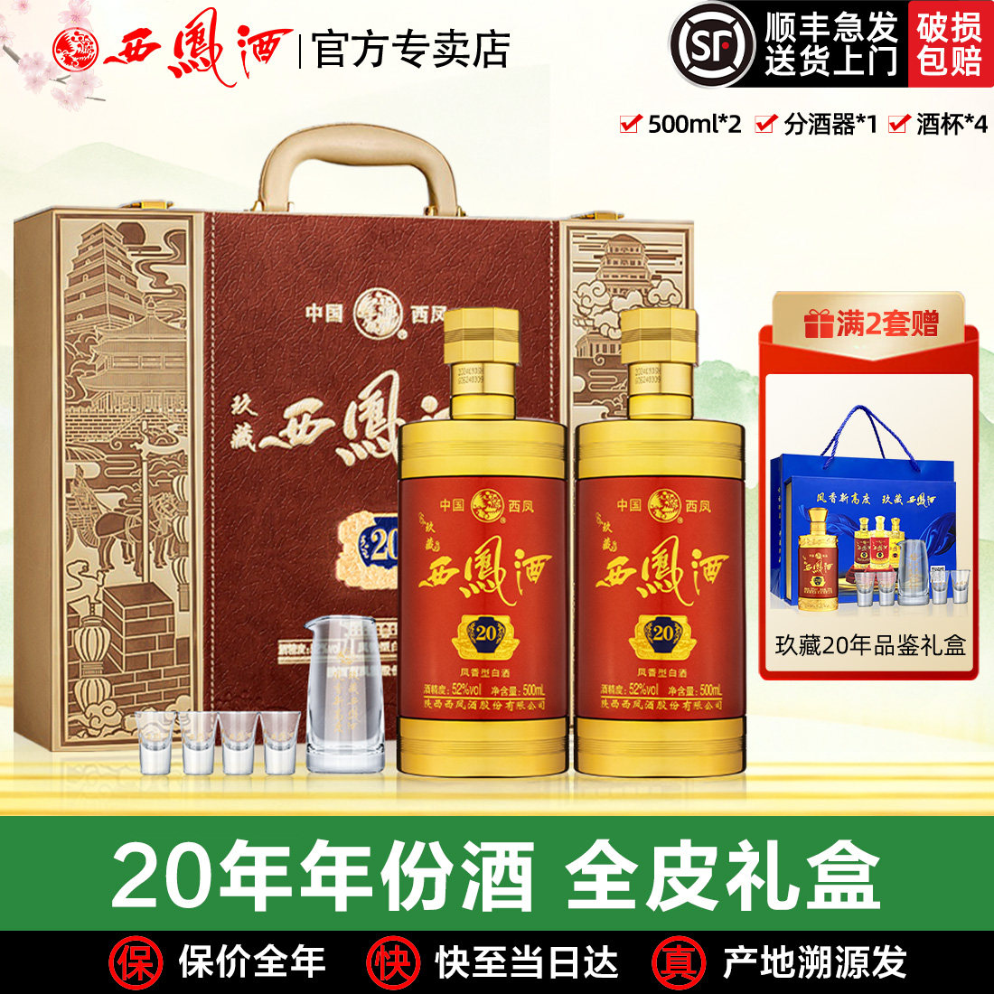 【年货节全皮礼盒】西凤酒玖藏20年52度高度白酒礼盒凤香型送礼
