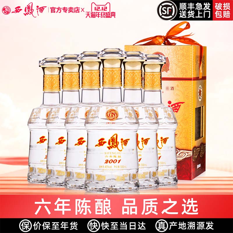 西凤酒6年陈酿六年45度西凤纯粮绵柔凤香型经典口粮年货白酒整箱