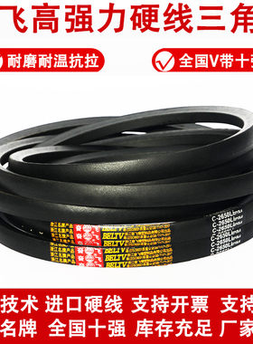 奋飞三角皮带C2845 C2870 C2896 C2921 C2946 C2972 C2997 C3023