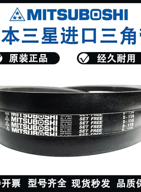 进口三星MITSUBOSHI三角皮带D245/D246/D247/D248/D249传动带