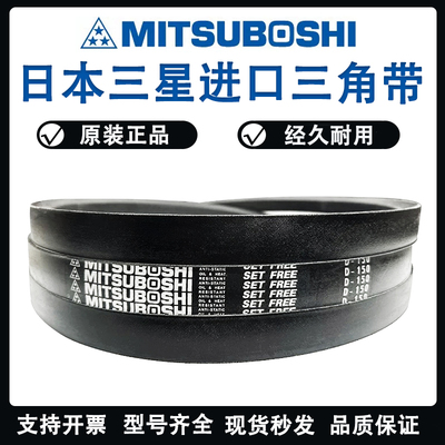 进口三星MITSUBOSHI三角皮带D105/D106/D107/D108/D109传动带