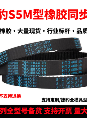 捷豹同步带STD1065-S5M 1070-S5M 1075-S5M 1080-S5M耐磨传动皮带