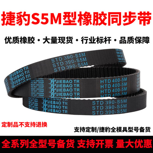 捷豹同步带STD1215-S5M 1220-S5M 1225-S5M 1230-S5M耐磨传动皮带