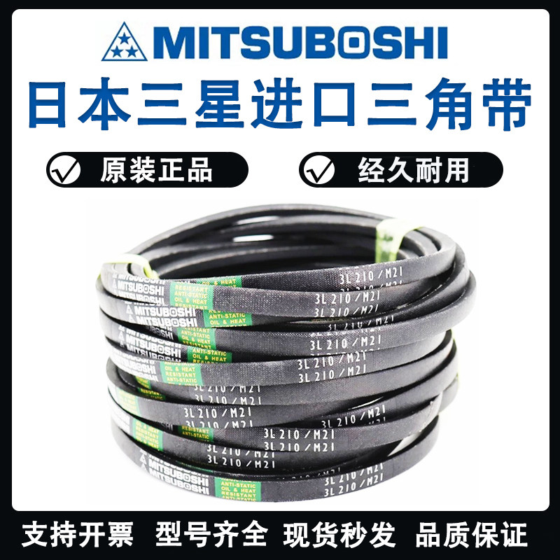 进口三星MITSUBOSHI三角皮带3L205/M20.5 3L210/M21 3L215/M21.5 - 实物图