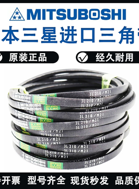 进口三星MITSUBOSHI三角皮带3L750/M75 3L760/M76 3L770/M77