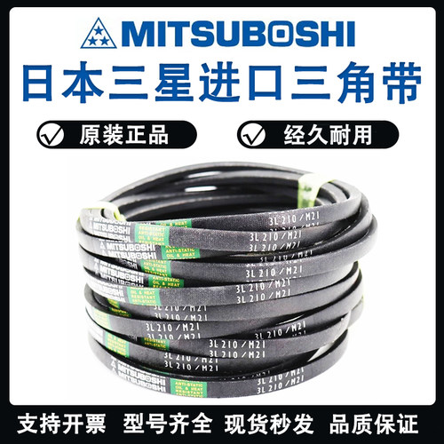 进口三星MITSUBOSHI三角皮带3L300/M30 3L310/M31 3L320/M32