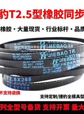 捷豹同步带T2.5-297.5/325/330/380/420/562.5高品质耐磨传动皮带