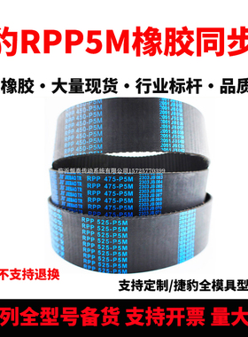 捷豹同步带RPP420-P5M 425-P5M 440-P5M 450-P5M耐磨抗拉传动皮带
