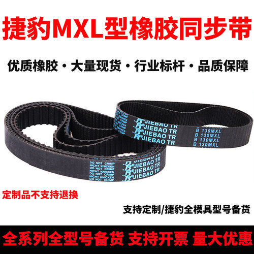 捷豹同步带B91MXL B92MXL B93MXL B94MXL B95MXL B96MXL传动皮带