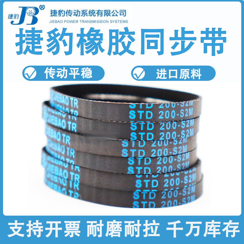 捷豹同步带STD262-S2M 264-S2M 266-S2M 274-S2M耐磨抗拉传动皮带