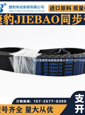 捷豹同步带505H 510H 515H 520H 525H 530H 535H传动带JIEBAO皮带