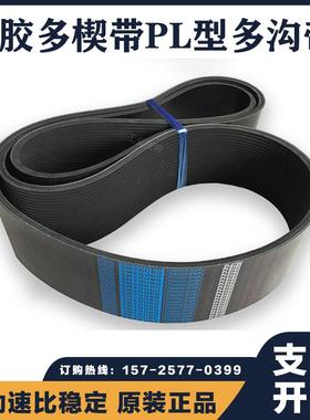 橡胶多楔带PL1540 PL1543 PL1550 PL1560 PL1562多沟皮带传动带