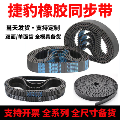 捷豹/JOMO/3M/5M/8M/14M/S3M/S5M/S8M/L/XL/H/XH/T10 橡胶 同步带